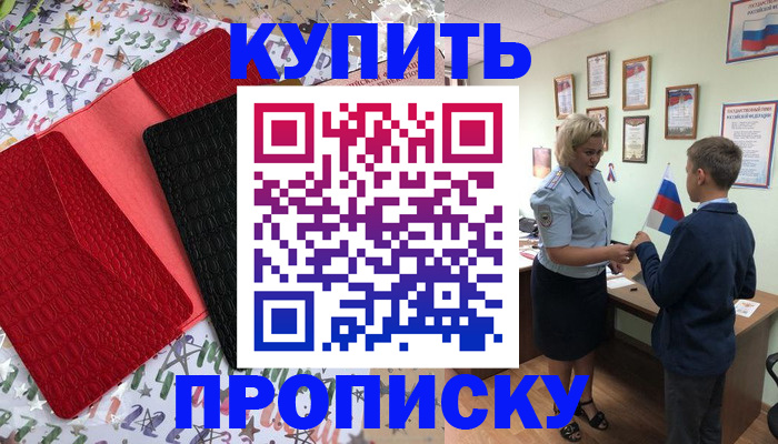 прописка регистрация в Видном
